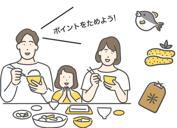 ポイントをためよう