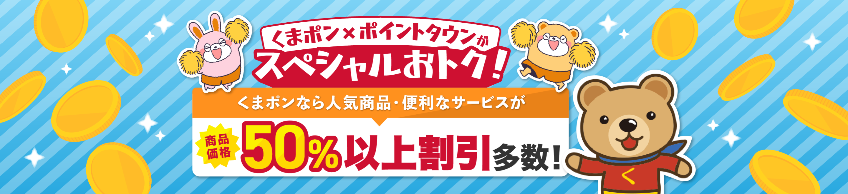 くまポンXポイントタウンがスペシャルおトク!くまポンなら人気商品・便利なサービスが50%以上割引多数!