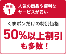 理由1:人気の商品や便利なサービスが安い