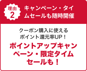 理由2:キャンペーン・タイムセールも随時開催