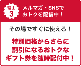 理由3:メルマガ・SNSでおトクを配信中！