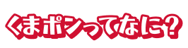くまポンってなに？