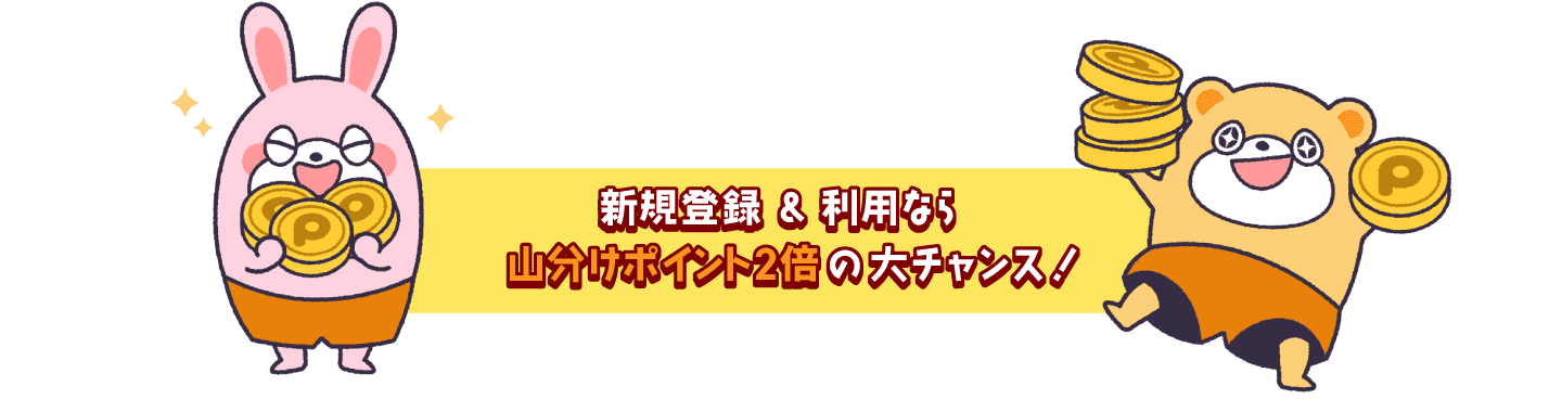 新規登録＆利用なら山分けポイント2倍の大チャンス！