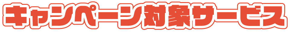 キャンペーン対象サービス