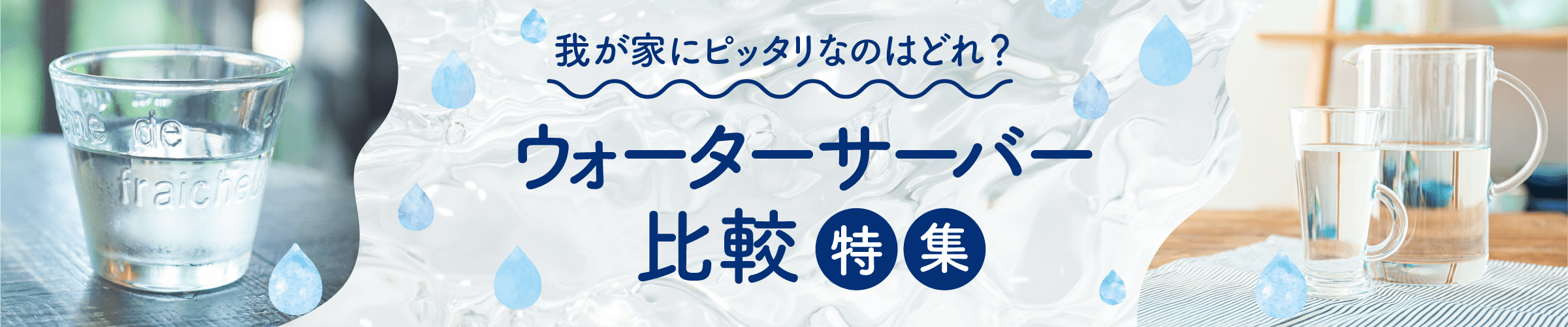 ウォーターサーバー特集