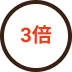 ３倍