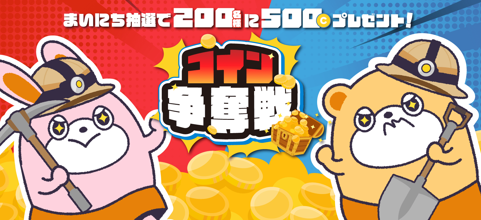 コイン争奪戦