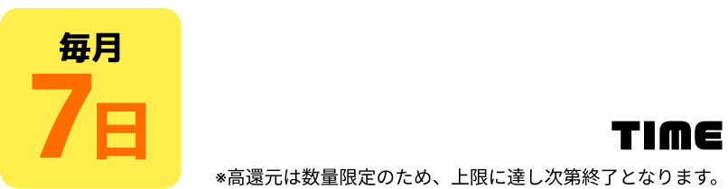 毎月7日限定！ポイントフィーバータイム　※高還元は数量限定のため、上限に達した次第終了となります
