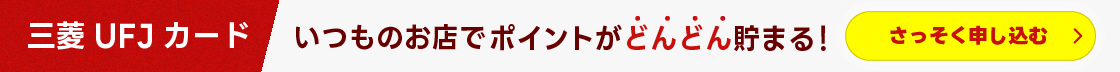 三菱UFJカード