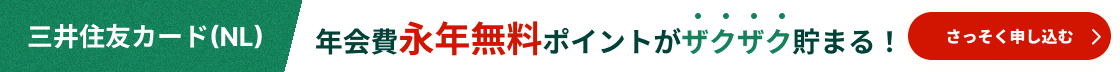 三井住友カード（NL）