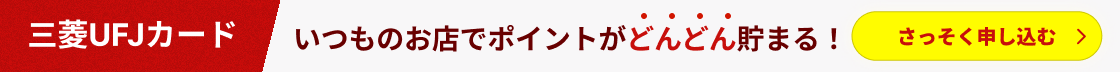 三菱UFJカード