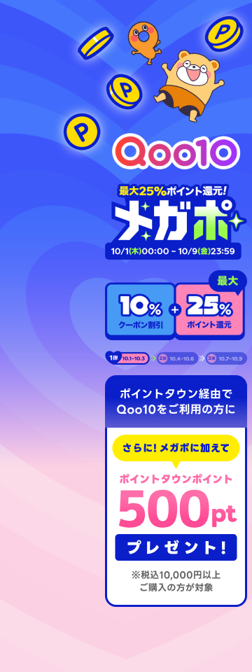 Qoo10メガポ
