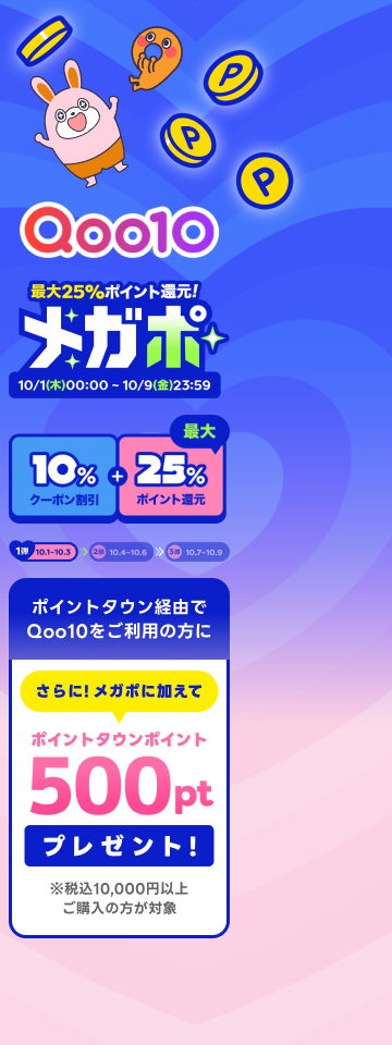 Qoo10メガポ
