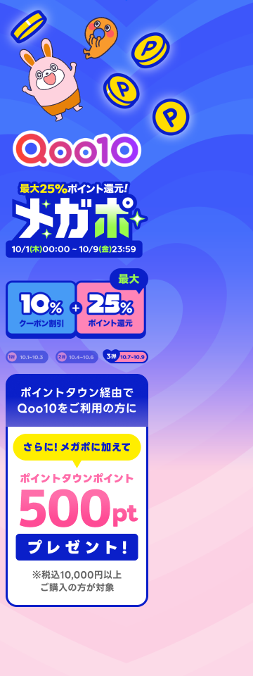 Qoo10メガポ