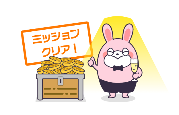 友達紹介ミッションクリア特典