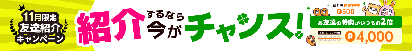 お友達のミッションクリア特典がいつもの２倍!?期間中広告利用で4,000ptプレゼント!