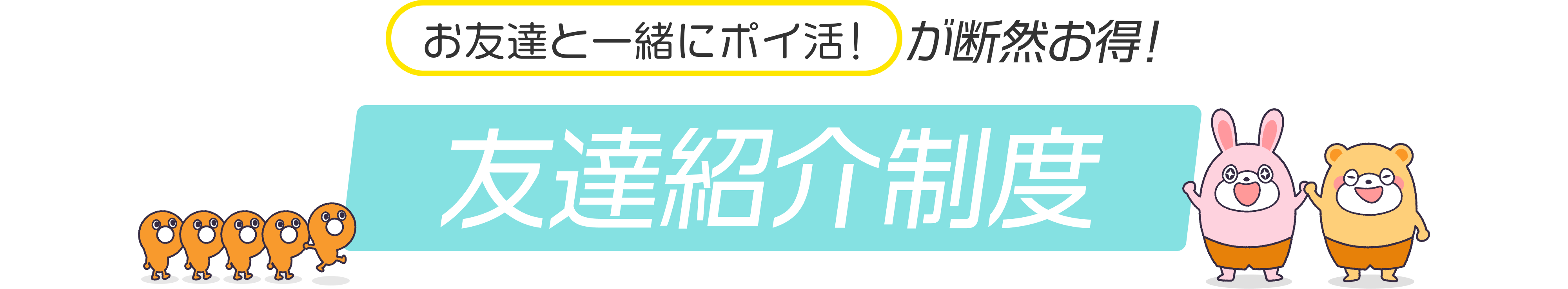 友達紹介制度