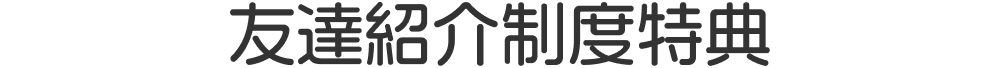 友達紹介制度特典