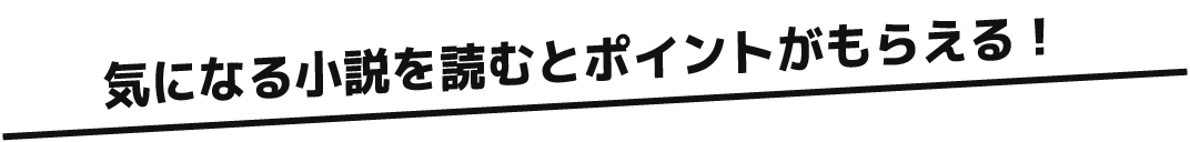 気になる小説を読むと本とがもらえる!