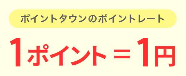 ポイントタウンをもっと知ろう!ポイント・コインかんたん解説 ポイントタウンをもっと知ろう!ポイント・コインかんたん解説
